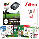二次会 景品 セット ShotNavi PocketNEO【ゴルフ景品7点セット】A3パネル 二次会景品 結婚式 ビンゴ【有効期限無】【QR申込】