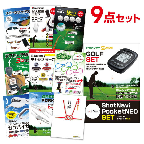 二次会 景品 セット ShotNavi PocketNEO【ゴルフ景品9点セット】A3パネル 結婚式 二次会 景品 ビンゴ【QR申込】