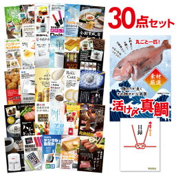 【ポイント10倍 要エントリー】【有効期限無し】景品セット 活け〆真鯛 丸ごと1匹 30点 景品セット忘年会 景品 ビンゴ 景品 結婚式 景品 二次会 景品 コンペ景品目録 A3パネル付