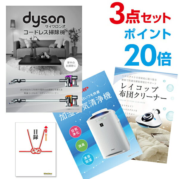 【ポイント30倍 要エントリー24日20時～】【有効期限無し】二次会セット 超豪華 家電 景品 3点セット ダイソン コードレス掃除機 シャープ 空気清浄機 レイコップ布団掃除機 全てA3パネル 目録付 結婚式【幹事さん用手提げ紙袋付】