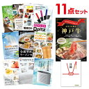 【ポイント10倍 要エントリー】二次会 景品 セット 目録 11点セット お肉 神戸牛 すき焼 しゃぶしゃぶ肉 300g 景品 A3パネル ビンゴ 結婚式 ゴル...