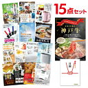 【ポイント10倍 要エントリー】二次会 景品 セット 目録 15点セット お肉 神戸牛 すき焼 しゃぶしゃぶ肉 300g 景品 A3パネル ビンゴ 結婚式 ゴル...