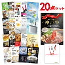 【有効期限無し】二次会 景品 20点セット お肉 神戸牛 すき焼 しゃぶしゃぶ肉 300g 景品 目録 A3パネル付 【QUOカード二千円分付】結婚式 景品 二次会 景品 ゴルフ 景品 コンペ 景品 イベント 景品