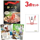 【ポイント10倍 要エントリー】二次会 景品 セット 目録 3点セット お肉 神戸牛 すき焼 しゃぶしゃぶ肉 300g 景品 A3パネル ビンゴ 結婚式 ゴルフ...