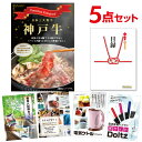【ポイント10倍 要エントリー】二次会 景品 セット 目録 5点セット お肉 神戸牛 すき焼 しゃぶしゃぶ肉 300g 景品 A3パネル ビンゴ 結婚式 ゴルフ...