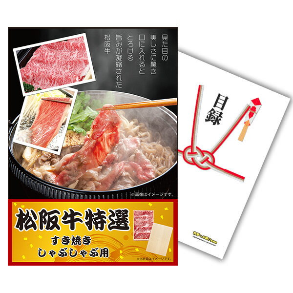 【有効期限無し】二次会 景品 単品 お肉 松阪牛 すき焼き肉 380g A5 目録 A3パネル付 景品 新年会 景品 ビンゴ 景品 …