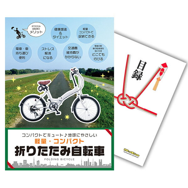 【有効期限無し】二次会 景品 単品 折りたたみ自転車 目録 A3パネル付 結婚式 景品 二次会 景品 ゴルフ 景品 コンペ …