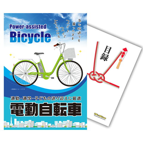 景品 電動自転車【景品単品】目録 A3パネル付 【幹事特典 QUOカード二千円分付】 二次会 景品 結婚式 ビンゴ