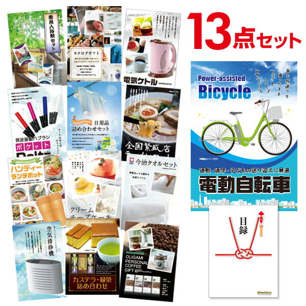 二次会 景品 13点セット 電動自転車 目録 A3パネル付  新年会 景品 ビンゴ 景品 結婚式 景品 二次会 景品 ゴルフ 景品 コンペ 景品 イベント 景品