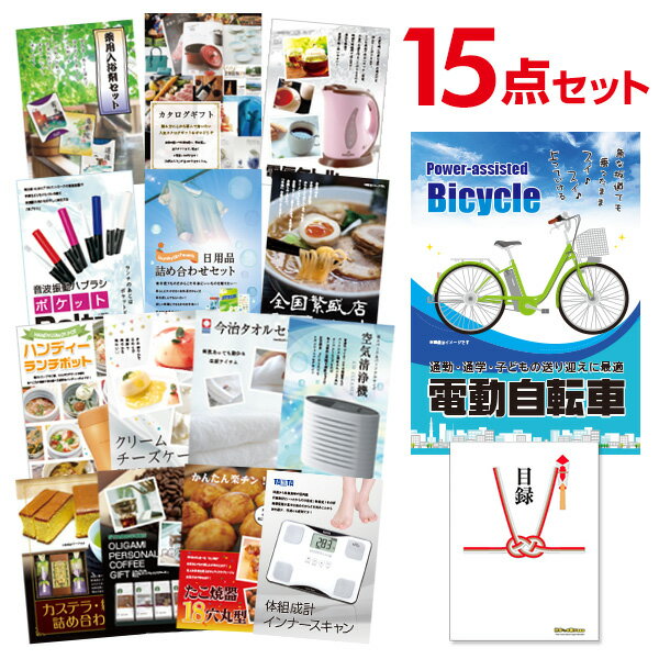 景品 セット 電動自転車 【景品15点セット】目録 A3パネル付 二次会 景品 結婚式 ビンゴ