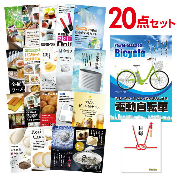 景品 セット 電動自転車 【景品20点セット】目録 A3パネル付 二次会 景品 結婚式 ビンゴ