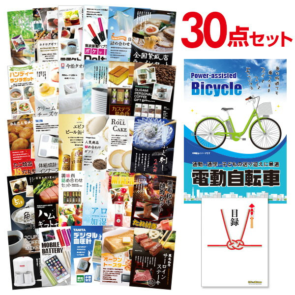 【ポイント15倍 要エントリー24日20時～】【有効期限無し】二次会 景品 30点セット 電動自転車 目録 A3パネル付忘年会 景品 ビンゴ 景品 結婚式 景品 二次会 景品 ゴルフコンペ 景品