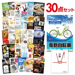 【ポイント15倍 要エントリー24日20時～】【有効期限無し】二次会 景品 30点セット 電動自転車 目録 A3パネル付 【QUOカード二千円分付】忘年会 景品 ビンゴ 景品 結婚式 景品 二次会 景品 ゴルフコンペ 景品