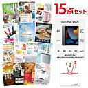 二次会 景品 15点セット Apple iPad Wi-Fiモデル 64GB 目録 A3パネル付忘年会 ビンゴ 景品 結婚式 二次会 景品