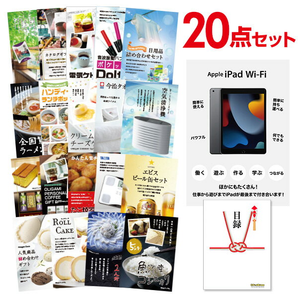 【有効期限無し】二次会 景品 20点セット Apple iPad Wi-Fiモデル 64GB 目録 A3パネル付 新年会 景品 ビンゴ 景品 結婚式 景品 二次会 景品 ゴルフ 景品 コンペ 景品 イベント 景品