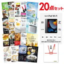 【ポイント15倍 要エントリー24日20時～】【有効期限無し】二次会 景品 20点セット Apple iPad Wi-Fiモデル 64GB 目録 A3パネル付忘年会 景品 ビンゴ 景品 結婚式 二次会 景品 ゴルフコンペ 景品