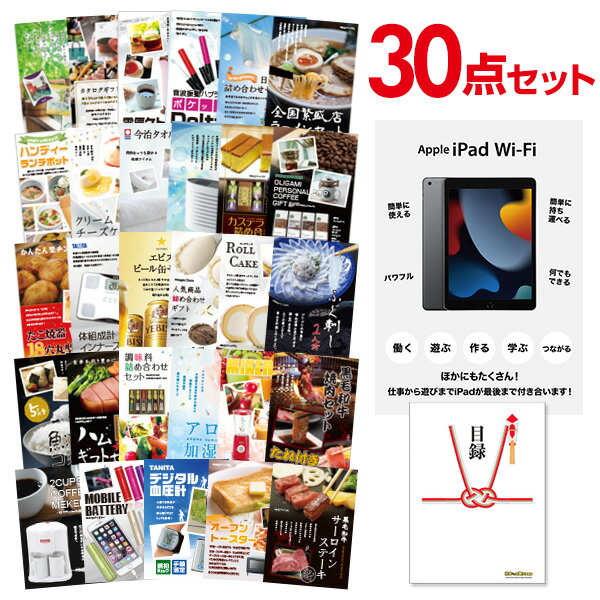 【ポイント15倍 要エントリー24日20時～】【有効期限無し】二次会 景品 30点セット Apple iPad Wi-Fiモデル 64GB 目録 A3パネル付 【QUOカード二千円分付】忘年会 景品 ビンゴ結婚式二次会景品