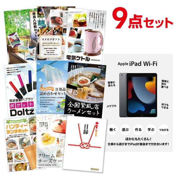 【有効期限無し】二次会 景品 9点セット Apple iPad Wi-Fiモデル 64GB 目録 A3パネル付【QUOカード千円分付】 新年会 景品 ビンゴ 景品 結婚式 景品 二次会 景品 ゴルフ 景品 コンペ 景品 イベント 景品