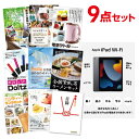 二次会 景品 9点セット Apple iPad Wi-Fiモデル 64GB 目録 A3パネル付 新年会 景品 ビンゴ 景品 結婚式 景品 二次会 景品 ゴルフ 景品 コンペ 景品 イベント 景品