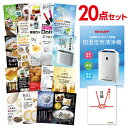 【ポイント10倍★要エントリー】【有効期限無】忘年会 景品 セット 目録 20点セット 空気清浄機 シャープ A3パネル 結婚式 二次会 ビンゴ ゴルフ コンペ...