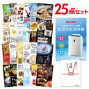 【ポイント10倍★要エントリー】【有効期限無】忘年会 景品 セット 目録 25点セット 空気清浄機 シャープ A3パネル 結婚式 二次会 ビンゴ ゴルフ コンペ...