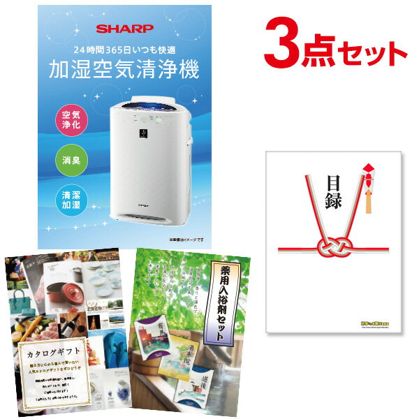 【ポイント10倍★要エントリー】【有効期限無】忘年会 景品 セット 目録 3点セット 空気清浄機 シャープ A3パネル 結婚式 二次会 ビンゴ ゴルフ コンペ【...