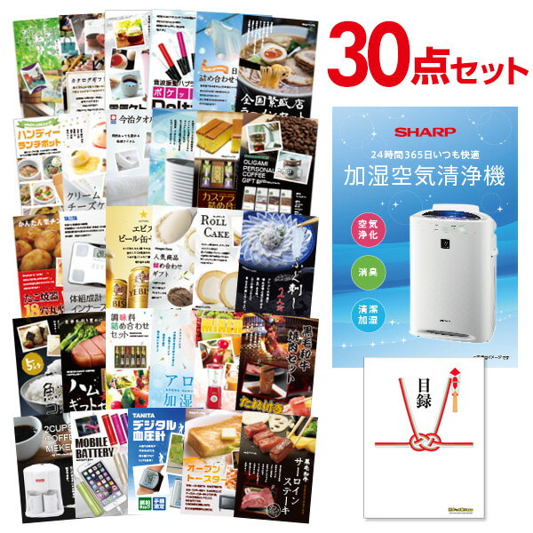 【ポイント10倍★要エントリー】【有効期限無】忘年会 景品 セット 目録 30点セット 空気清浄機 シャープ A3パネル 結婚式 二次会 ビンゴ ゴルフ コンペ...