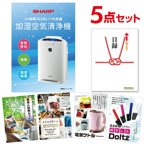 【ポイント10倍★要エントリー】【有効期限無】忘年会 景品 セット 目録 5点セット 空気清浄機 シャープ A3パネル 結婚式 二次会 ビンゴ ゴルフ コンペ【...