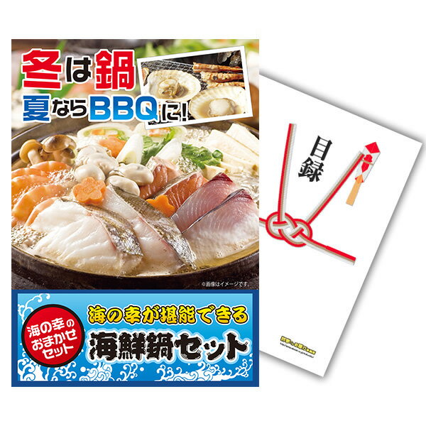 【有効期限無し】二次会 景品 単品 海鮮鍋セット 目録 A3パネル付 【QUOカード二千円分付】忘年会 景品 ビンゴ 景品 結婚式 景品 二次会 景品 ゴルフ 景品 コンペ 景品 イベント 景品