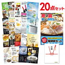 【ポイント10倍 要エントリー】二次会 景品 セット 目録 20点セット 海鮮鍋セット A3パネル ビンゴ 結婚式 ゴルフ コンペ【有効期限無】【QR申込】