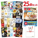 【ポイント10倍 要エントリー】【有効期限無し】二次会 景品 25点セット 海鮮鍋セット 目録 A3パネル付忘年会 景品 ビンゴ 景品 結婚式 景品 二次会 景品 ゴルフコンペ 景品