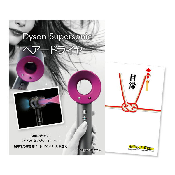 【有効期限無し】二次会 景品 単品 ダイソン ドライヤー Dyson Supersonic 目録 A3パネル付【QUOカード千円分付】 忘年会 景品 ビンゴ景品 結婚式二次会景品 オンライン飲み会