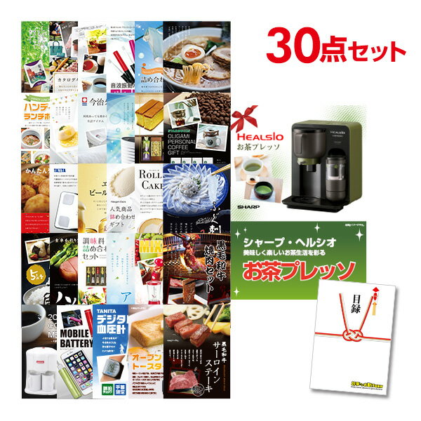 【ポイント15倍 要エントリー24日20時～】【有効期限無し】二次会 景品 30点セット お茶プレッソ 目録 A3パネル付 【QUOカード二千円分付】忘年会 景品 ビンゴ 景品 結婚式 景品 二次会 景品 ゴルフコンペ 景品