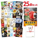 二次会 景品 セット 目録 25点セット お肉 近江牛 300g すき焼き・しゃぶしゃぶ肉 A3パネル ビンゴ 結婚式 二次会 景品 ゴルフ コンペ 【有効期限...