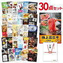 二次会 景品 セット 目録 30点セット お肉 近江牛 300g すき焼き・しゃぶしゃぶ肉 A3パネル ビンゴ 結婚式 二次会 景品 ゴルフ コンペ 【有効期限...