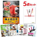 二次会 景品 セット 目録 5点セット お肉 近江牛 300g すき焼き・しゃぶしゃぶ肉 A3パネル ビンゴ 結婚式 二次会 景品 ゴルフ コンペ 【有効期限無...