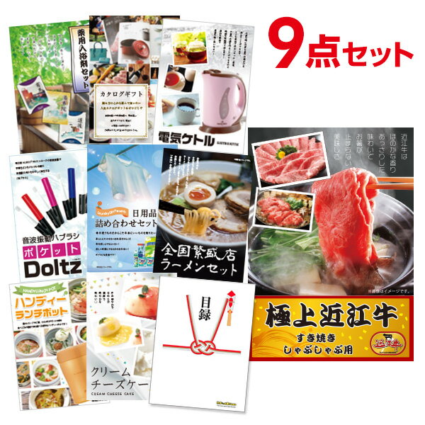 【有効期限無し】二次会 景品 9点セット お肉 近江牛 300g すき焼き・しゃぶしゃぶ肉 目録 A3パネル付 新年会 景品 ビンゴ 景品 結婚式 景品 二次会 景品 ゴルフ 景品 コンペ 景品 イベント 景品