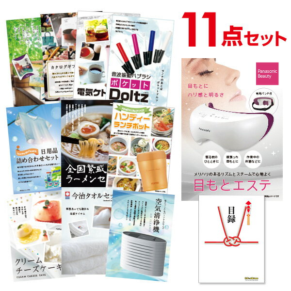 パナソニック 目もとエステ 【ポイント15倍 要エントリー24日20時～】【有効期限無し】二次会 景品 11点セット panasonic 目もとエステ 目録 A3パネル付 【QUOカード二千円分付】忘年会 景品 ビンゴ 景品 結婚式 景品 二次会 景品