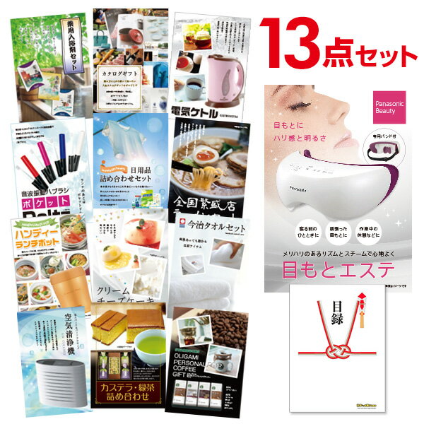 パナソニック 目もとエステ 【ポイント15倍 要エントリー24日20時～】【有効期限無し】二次会 景品 13点セット panasonic 目もとエステ 目録 A3パネル付忘年会 景品 ビンゴ 景品 結婚式 景品 二次会 景品 ゴルフコンペ 景品