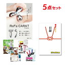 【有効期限無し】二次会 景品 5点セット リファカラット ReFa CARAT 目録 A3パネル付【QUOカード千円分付】 新年会 景品 ビンゴ 景品 ..