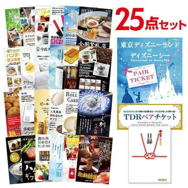 【ポイント10倍+エントリーで10倍 23日20時～】【有効期限無し】二次会 景品 25点セット ディズニーペアチケット ディズニーランド or ディズニーシー 目録 A3パネル付 【QUO二千円分付】 新年会 景品 ビンゴ 景品 結婚式二次会景品