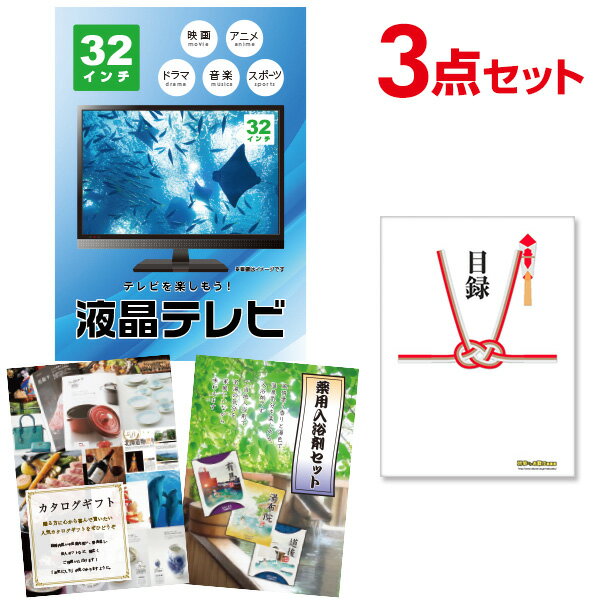 楽天景品探し隊　幹事さんお助け倶楽部【有効期限無し】二次会 景品 3点セット 液晶テレビ32インチ 目録 A3パネル付 【QUOカード二千円分付】 新年会 景品 ビンゴ 景品 結婚式 景品 二次会 景品 ゴルフ 景品 コンペ 景品 イベント 景品