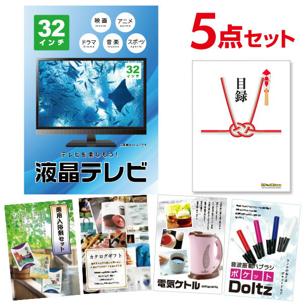 【ポイント10倍★要エントリー】【有効期限無】忘年会 景品 セット 目録 5点セット 液晶テレビ32インチ A3パネル 結婚式 二次会 ビンゴ ゴルフ コンペ【...