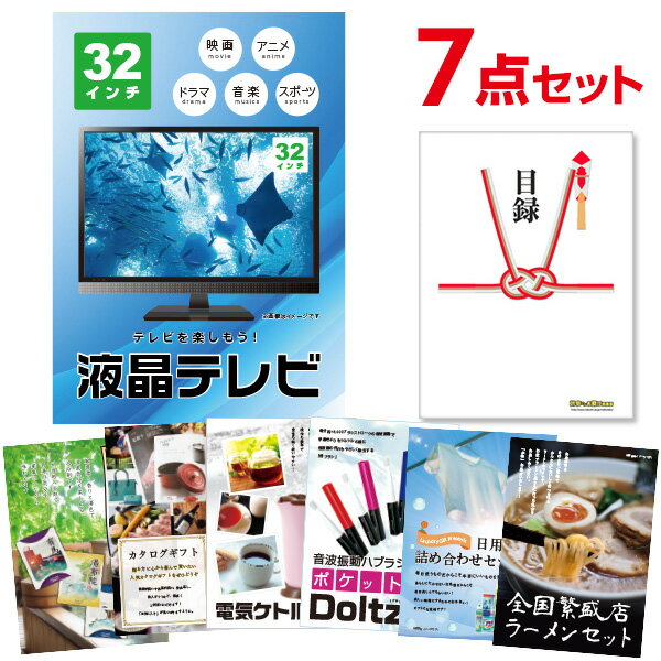 楽天景品探し隊　幹事さんお助け倶楽部【有効期限無し】二次会 景品 7点セット 液晶テレビ32インチ 目録 A3パネル付 【QUOカード二千円分付】 新年会 景品 ビンゴ 景品 結婚式 景品 二次会 景品 ゴルフ 景品 コンペ 景品 イベント 景品