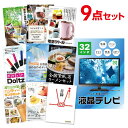 【ポイント10倍★要エントリー】【有効期限無】忘年会 景品 セット 目録 9点セット 液晶テレビ32インチ A3パネル 結婚式 二次会 ビンゴ ゴルフ コンペ【...