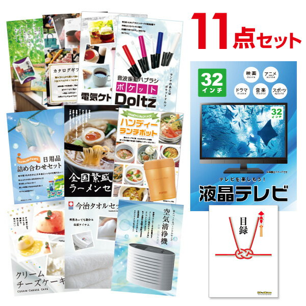 楽天景品探し隊　幹事さんお助け倶楽部【有効期限無し】二次会 景品 11点セット 液晶テレビ32インチ 目録 A3パネル付 【QUOカード二千円分付】 新年会 景品 ビンゴ 景品 結婚式 景品 二次会 景品 ゴルフ 景品 コンペ 景品 イベント 景品