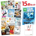 【ポイント10倍★要エントリー】【有効期限無】忘年会 景品 セット 目録 15点セット 液晶テレビ32インチ A3パネル 結婚式 二次会 ビンゴ ゴルフ コンペ...