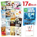 【ポイント10倍★要エントリー】【有効期限無】忘年会 景品 セット 目録 17点セット 液晶テレビ32インチ A3パネル 結婚式 二次会 ビンゴ ゴルフ コンペ...