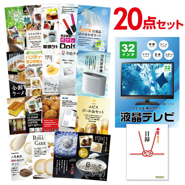 楽天景品探し隊　幹事さんお助け倶楽部【有効期限無し】二次会 景品 20点セット 液晶テレビ32インチ 目録 A3パネル付 【QUOカード二千円分付】 新年会 景品 ビンゴ 景品 結婚式 景品 二次会 景品 ゴルフ 景品 コンペ 景品 イベント 景品