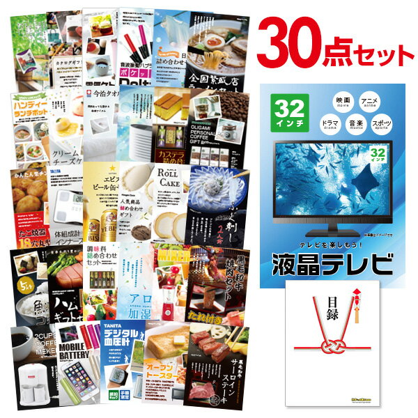 【ポイント10倍★要エントリー】【有効期限無】忘年会 景品 セット 目録 30点セット 液晶テレビ32インチ A3パネル 結婚式 二次会 ビンゴ ゴルフ コンペ...